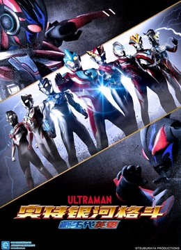 奥特银河格斗新生代英雄封面图