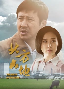 北方大地封面图
