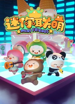 迷你联萌第一季封面图