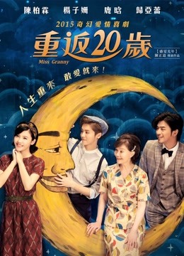 重返20岁封面图