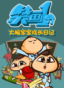 笑画1分之大眼宝宝成长日记封面图