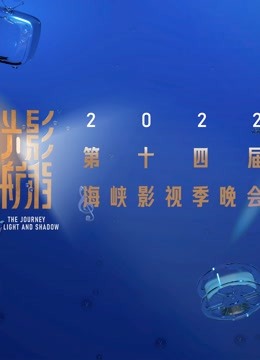 光影航程·2022第十四届海峡影视季封面图