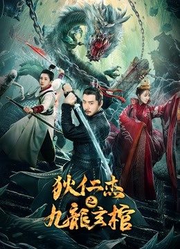 狄仁杰之九龙玄棺封面图