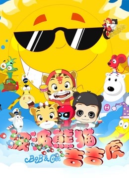 波波熊猫吉吉虎封面图