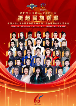 中国文联文艺志愿服务团走进中国工程物理研究院文艺演出封面图