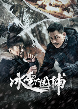冰雪大围捕封面图