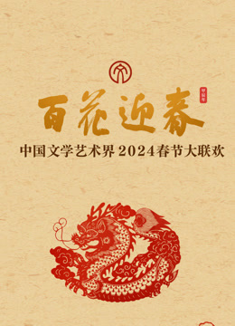 2024百花迎春文联春晚封面图