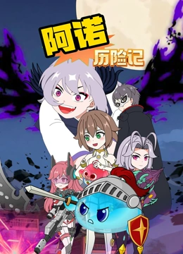 阿诺历险记封面图