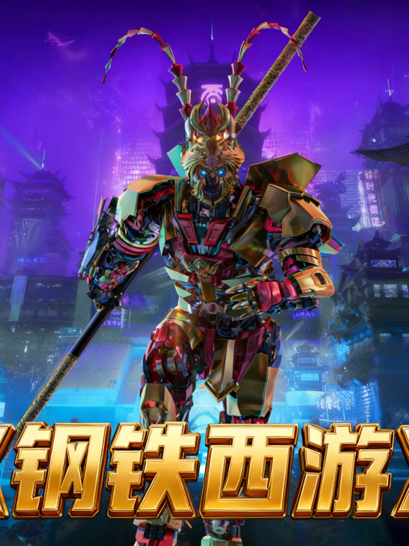 钢铁西游封面图