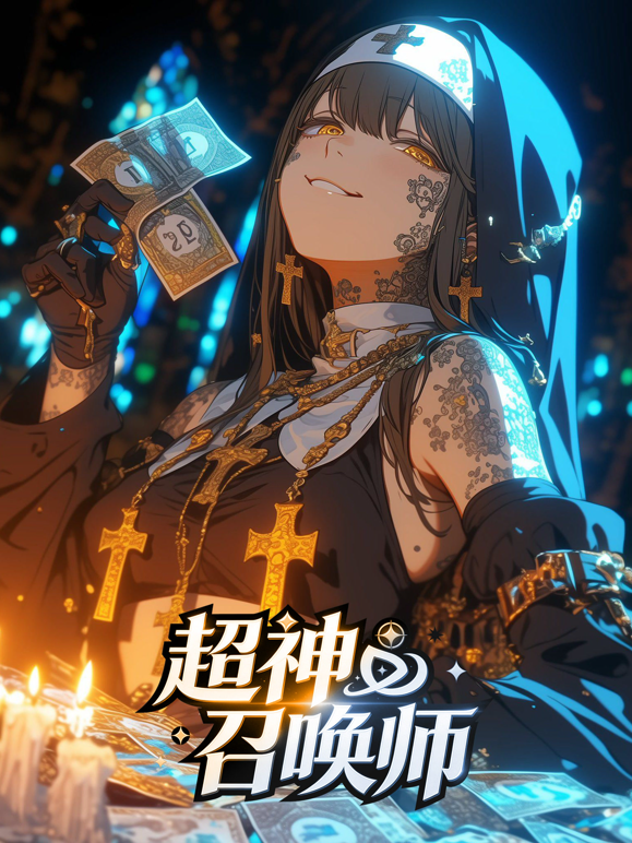 超神召唤师动态漫画封面图