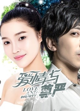 爱情与尊严封面图
