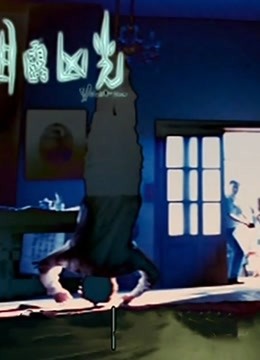 目露凶光（粤语）封面图