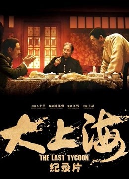 《大上海》纪录片封面图