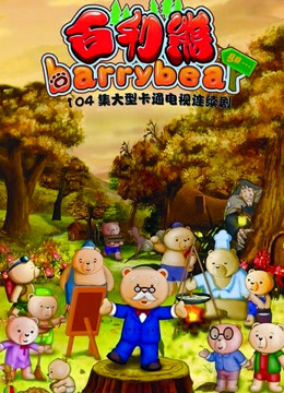 百利熊之美丽的大森林封面图