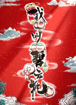 我叫碧云桃封面图