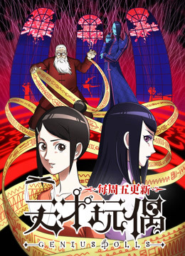 天才玩偶封面图