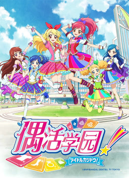 偶活学园第二季日文版封面图