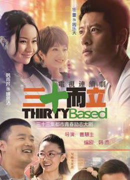 三十而立封面图