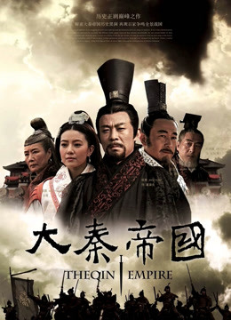 大秦帝国之裂变封面图