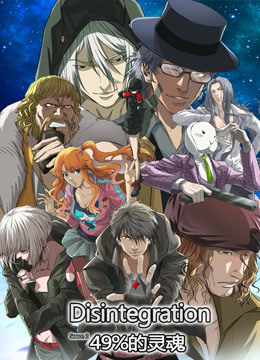 分解世界第二季49%的灵魂封面图