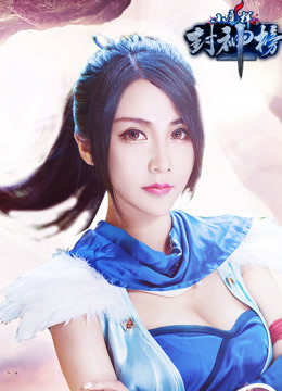 小魔样封神榜封面图