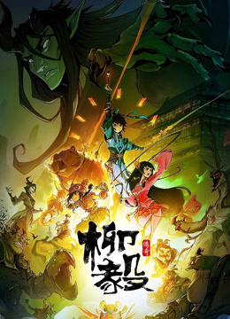 柳毅传奇第一季封面图