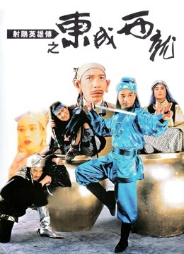 射雕英雄传之东成西就（粤语）封面图