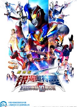 银河奥特曼S剧场版决战奥特10勇士封面图