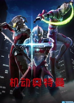 机动奥特曼国语版封面图