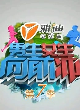 男生女生向前冲第七季封面图