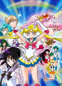 美少女战士S封面图