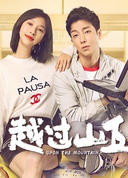 越过山丘封面图