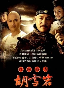 红顶商人胡雪岩封面图