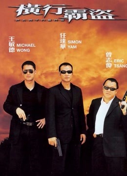 横行霸道（2002）封面图