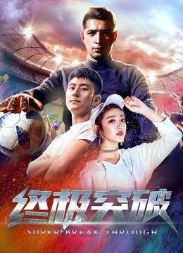 终极突破封面图