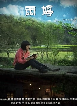 雨婷封面图