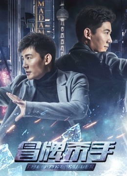 冒牌杀手封面图