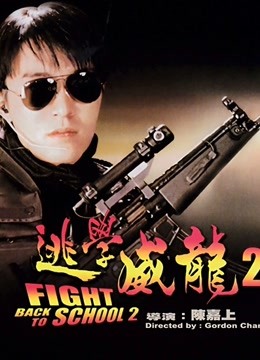 逃学威龙2封面图