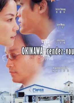 恋战冲绳（粤语）封面图