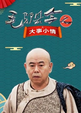 毛驴县令之大事小情封面图