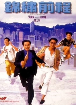 锦绣前程（粤语）封面图