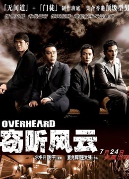 窃听风云（粤语）封面图