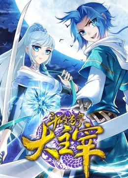 斗破苍穹之大主宰第二季动态漫画封面图