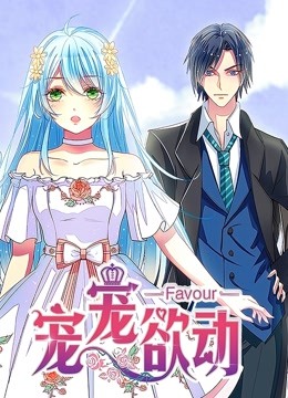 宠宠欲动第一季动态漫画封面图