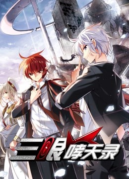 三眼哮天录 动态漫画封面图