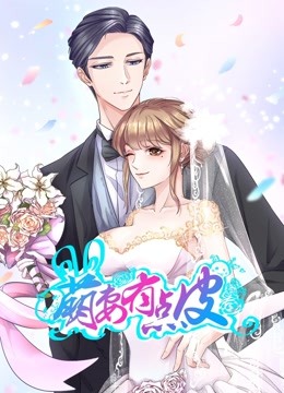 萌妻有点皮第一季动态漫画双面总裁赖上你封面图
