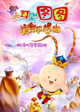 大耳朵图图之美食狂想曲封面图