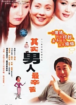 其实男人最辛苦封面图