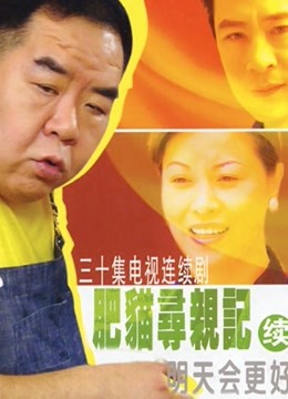 肥猫寻亲记2封面图