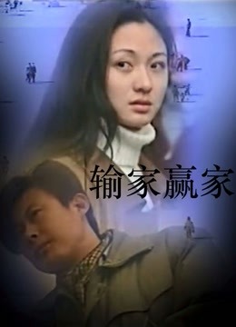 输家赢家封面图